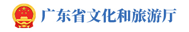 廣東省文化和旅游廳